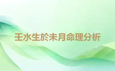 壬水生於未月命理分析
