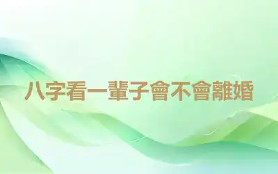 八字看一輩子會不會離婚