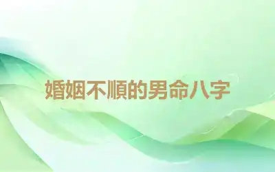 婚姻不順的男命八字