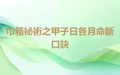 巾箱祕術之甲子日各月命斷口訣