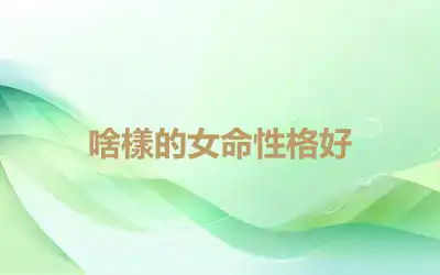 什麼樣的女命性格好