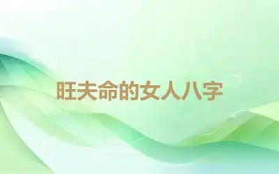 旺夫命的女人八字