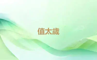 值太歲