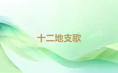 十二地支歌