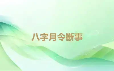 八字月令斷事