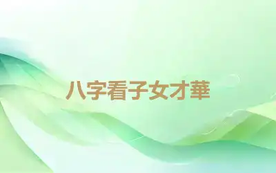 八字看子女才華
