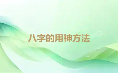 八字的用神方法