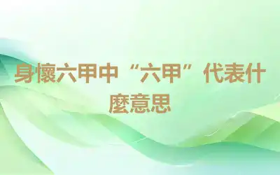 身懷六甲中“六甲”代表什麼意思