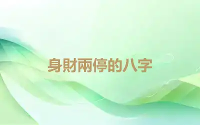 身財兩停的八字