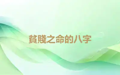 貧賤之命的八字