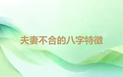 夫妻不合的八字特徵