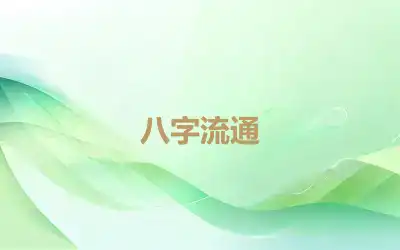 八字流通