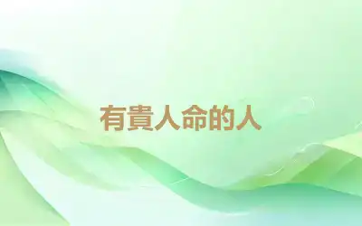有貴人命的人