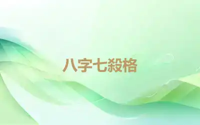 八字七殺格