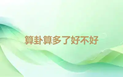 算卦算多了好不好