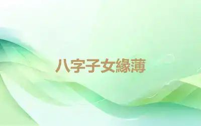 八字子女緣薄