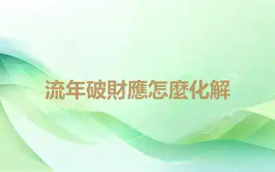 流年破財應怎麼化解