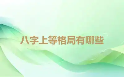 八字上等格局有哪些
