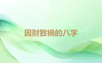 因財致禍的八字