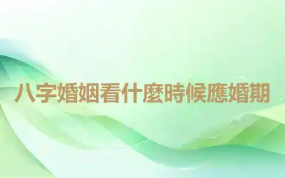 八字婚姻看什麼時候應婚期