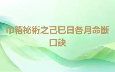 巾箱祕術之己巳日各月命斷口訣