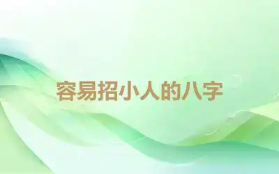 容易招小人的八字