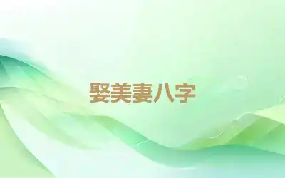 娶美妻八字