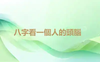 ​八字看一個人的頭腦