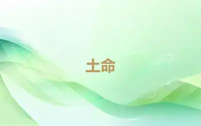 土命
