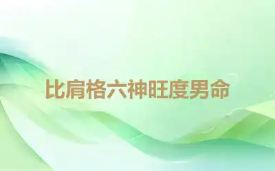 比肩格六神旺度男命