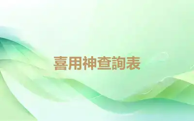 喜用神查詢表