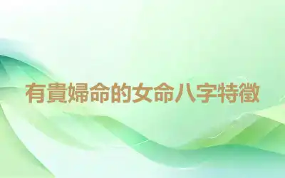 有貴婦命的女命八字特徵