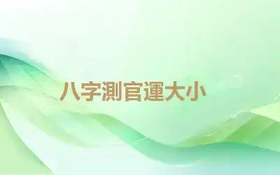 ​八字測官運大小