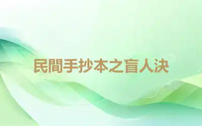 民間手抄本之盲人決
