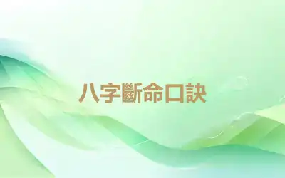 八字斷命口訣