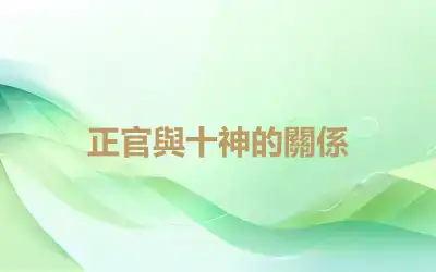 正官與十神的關係