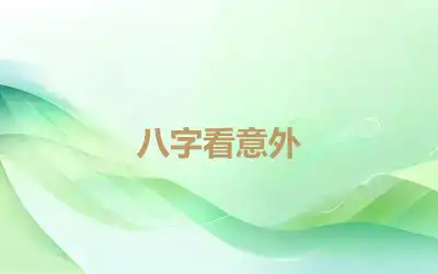 八字看意外