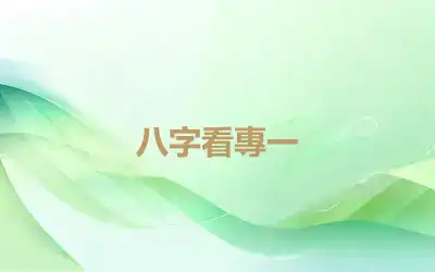 八字看專一