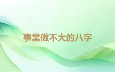 事業做不大的八字
