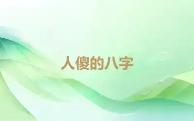 人傻的八字
