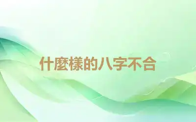 什麼樣的八字不合