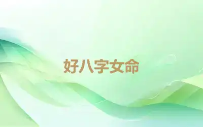好八字女命
