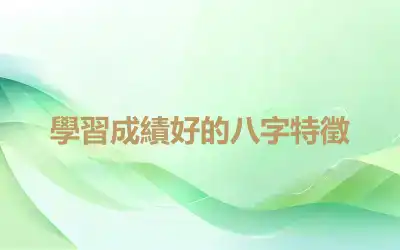 學習成績好的八字特徵
