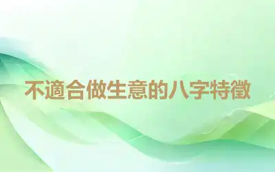 不適合做生意的八字特徵