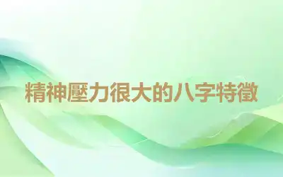 精神壓力很大的八字特徵