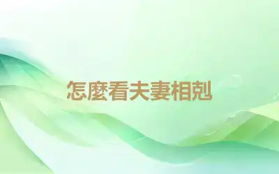 怎麼看夫妻相剋