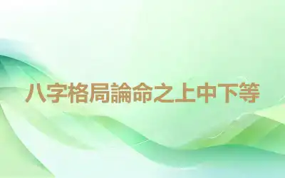 八字格局論命之上中下等
