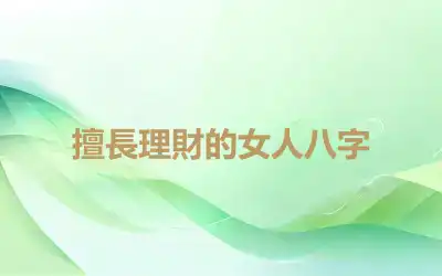 擅長理財的女人八字