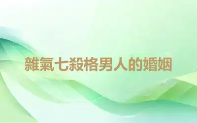 雜氣七殺格男人的婚姻