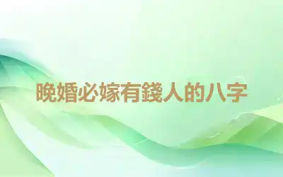 晚婚必嫁有錢人的八字